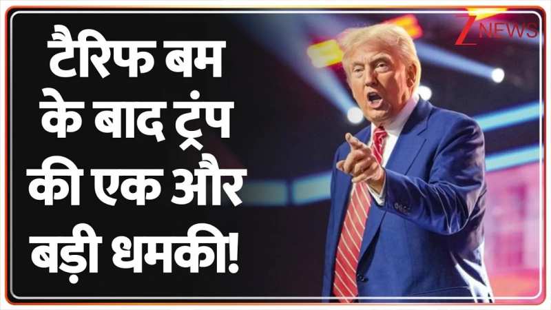 टैरिफ बम के बाद ट्रंप की एक और बड़ी धमकी!