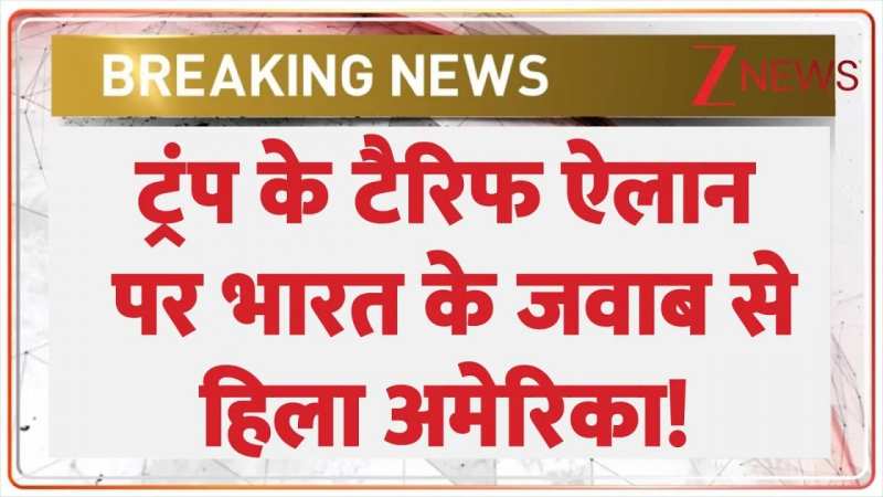 ट्रंप के टैरिफ ऐलान पर भारत का जवाब! अमेरिका में हलचल!|