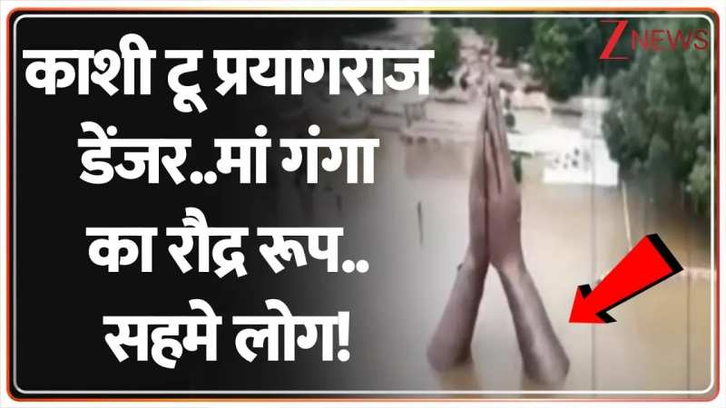काशी टू प्रयागराज डेंजर..मां गंगा का रौद्र रूप..सहमे लोग!