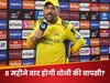 चेन्नई सुपरकिंग्स, धोनी और IPL 2026...महान कप्तान के इस बयान से मची सनसनी, कब मैदान पर उतरेंगे माही?