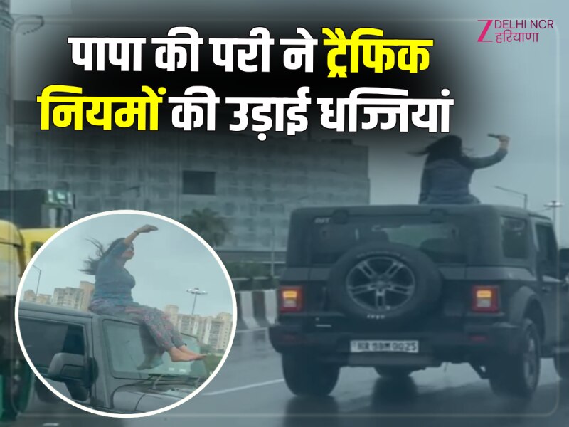 Gurugram Crime Video: कार की छत पर बैठकर स्टंट करती दिखी युवती, वीडियो वायरल