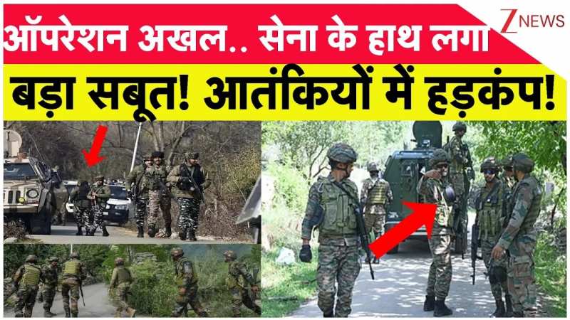 ऑपरेशन अखल.. सेना के हाथ लगा बड़ा सबूत! आतंकियों में हड़कंप!