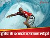 अगर एक गलती भी की तो हो जाएगी मौत, ये हैं दुनिया के 10 सबसे खतरनाक स्पोर्ट्स