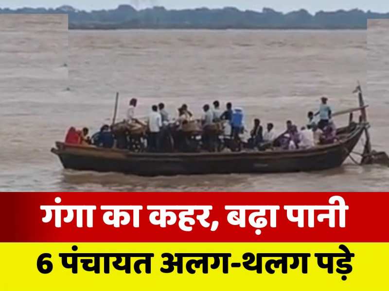 VIDEO: गंगा में उफान, दानापुर दियारा के 6 पंचायतों का शहर से संपर्क कटा, खतरे की घंटी बजी