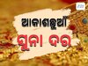 Gold Rate: ସୁନା ଦରରେ ପୁଣି ବୃଦ୍ଧି, ରାଜଧାନୀରେ ଭରି ପିଛା ରହିଛି ଏତିକି ଟଙ୍କା