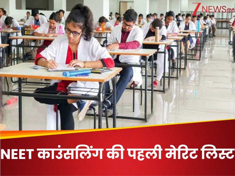 NEET UG 2025 की पहली मेरिट लिस्ट जारी, 'Self-Freeze' वालों के पास क्या है ऑप्शन