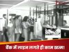 SBI बैंक में लाइन में लगते ही तुरंत हो जाता था काम! वायरल हो रहा है एड, देखें Video