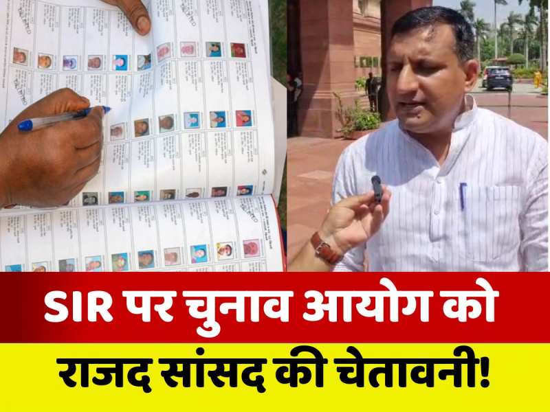 Video: 'सदन से सड़क तक होगा संघर्ष...', SIR पर RJD सांसद की खुली चुनौती