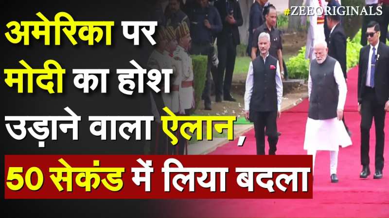 अमेरिका पर मोदी का होश उड़ाने वाला ऐलान, 50 सेकंड में लिया बदला