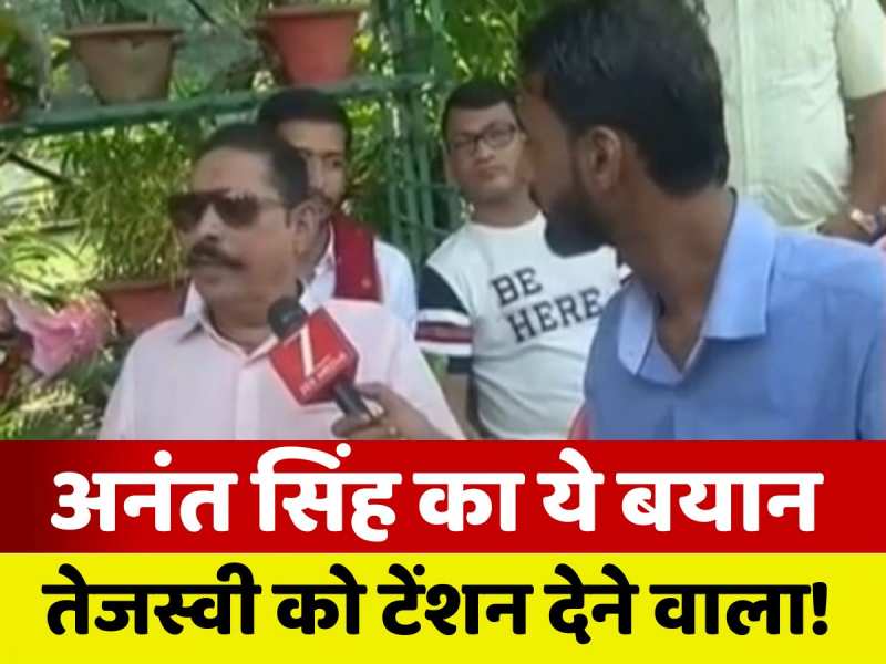 'जो सीएम बनने का दावा कर रहे हैं, उनकी 15 सीट जीतने में सांस फूल जाएंगी', अनंत सिंह ने उड़ा दी तेजस्वी की नींद!