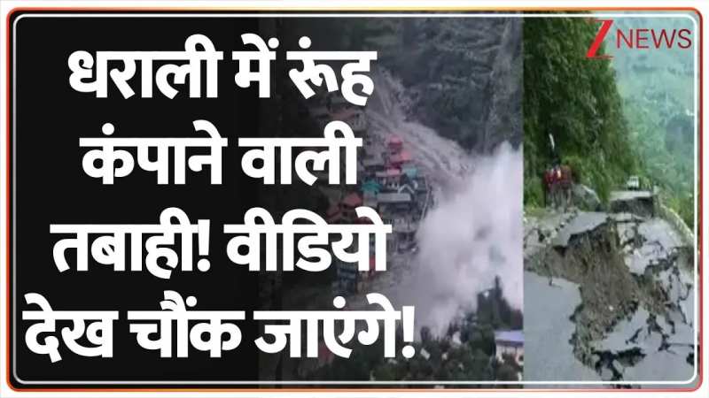 धराली में रूंह कंपाने वाली तबाही! 