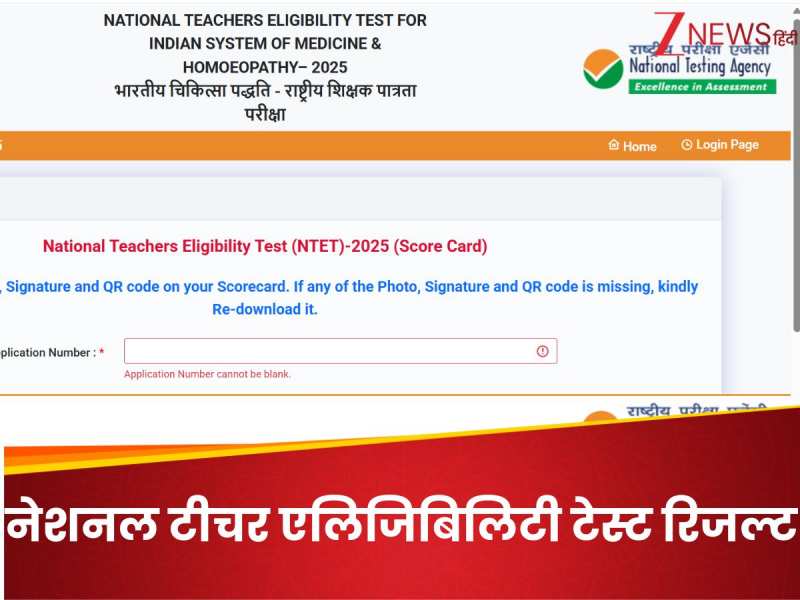 NTET का रिजल्ट जारी, चेक कर लीजिए पीडीएफ डाउनलोड करने के स्टेप