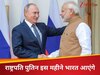 अमेरिका जाएंगे मुनीर, इधर भारत के दौरे पर आएंगे पुतिन, डोभाल ने कैसे रच दिया खेला?