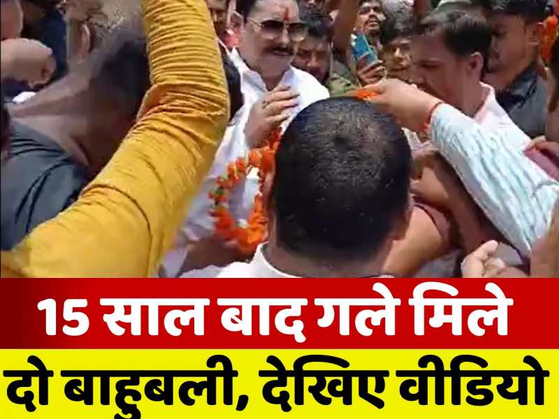 VIDEO: जब 100 गाड़ियों के काफिले के साथ मुकेश सिंह से मिलने पहुंचे अनंत सिंह, 15 साल बाद हुई दो बाहुबली की दोस्ती