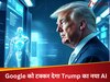 Donald Trump की नई AI राजनीति! Google को टक्कर देने के लिए मिलाया Perplexity से हाथ, खेला बड़ा दाव  