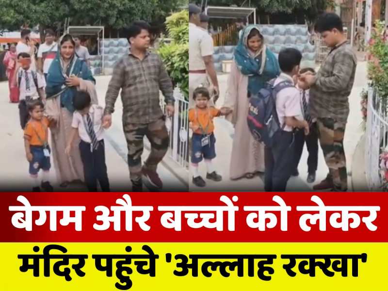 Sitamarhi News: माता सीता की जन्मस्थली पहुंचे 'अल्लाह रक्खा', पत्नी और बच्चों को भी दिखाया जानकी मंदिर