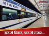 स्‍टेशन पर पहुंचने से 15 म‍िनट पहले भी बुक होगी कंफर्म ट्रेन ट‍िकट, रेलवे ने शुरू की झकास सुव‍िधा