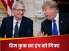 सोने के गिफ्ट से टिमटिमाईं डोनाल्ड ट्रंप की आंखें, Apple के CEO ने खेला कौन सा दांव