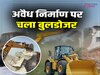 Bulldozer Action: ग्रेटर नोएडा में करोड़ों की जमीन कराई गई कब्जामुक्त, भनोता गांव में अवैध निर्माण पर चला बुलडोजर