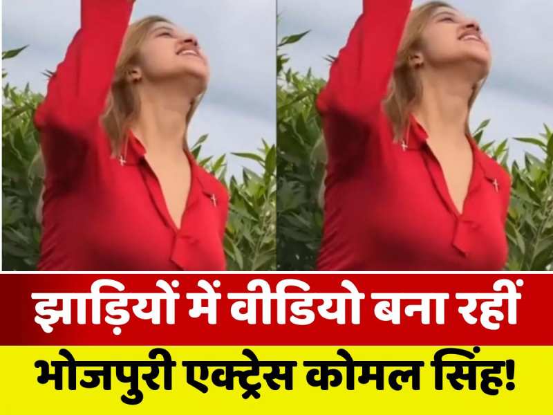 VIDEO: सड़क किनारे झाड़ियों के बीच में रोमांटिक हो गईं ये भोजपुरी एक्ट्रेस, लोग कहते हैं, ये रशियन गर्ल हैं!