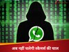 WhatsApp का नया सेफ्टी फीचर खोलेगा स्कैमर्स का कच्चा चिट्ठा, हर चाल करेगा फेल  
