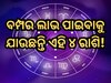 Surya-Ketu Yuti: ୧୭ ଅଗଷ୍ଟରେ ସୂର୍ଯ୍ୟ କରୁଛନ୍ତି ଦୁର୍ଲଭ ସଂଯୋଗ, ବମ୍ପର ଲାଭ ପାଇବେ ଏହି ୪ ରାଶି 