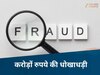 PM जीवन ज्योति बीमा योजना में बड़ा घोटाला, ग्वालियर में जिंदा लोगों को मृत बताकर करोड़ों की ठगी