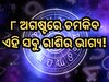Horoscope 8 August 2025: ୮ ଅଗଷ୍ଟରେ କିପରି ରହିବ ମେଷ ରାଶିରୁ ନେଇ କନ୍ୟା ରାଶିର ଭାଗ୍ୟ, ପଢ଼ନ୍ତୁ ନିଜର ରାଶିଫଳ