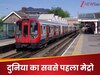 1863 में इस शहर में शुरू हुआ था दुनिया का पहला मेट्रो स्टेशन, आज भी लाखों यात्री करते हैं सफर