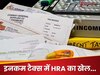 Income Tax: पैरेंट्स के नाम पर आप भी क्‍लेम करते हैं HRA? क‍िसी भी प्रॉब्‍लम में फंसने से पहले जान लें सही न‍ियम