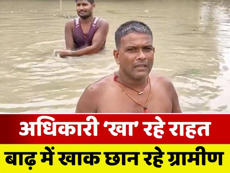 Bihar Flood: वैशाली में बाढ़ पीड़ितों तक नहीं पहुंच रही राहत, बड़ी बड़ी बातें कर चले जाते हैं अधिकारी