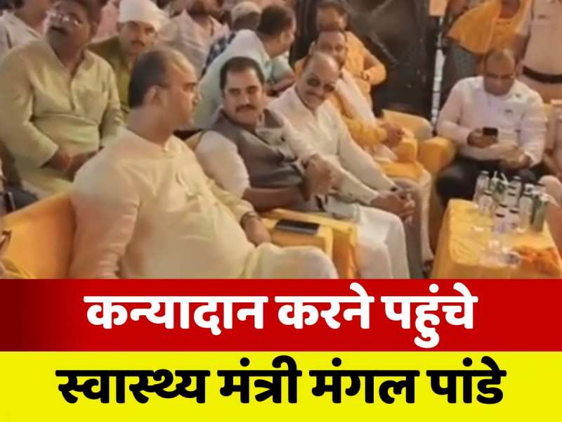 Siwan News: दलित बेटी का कन्यादान करने सीवान पहुंचे मंगल पांडे, स्वास्थ्य मंत्री के साथ कई अन्य दिग्गज भी शादी में मौजूद