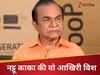नट्टू काका