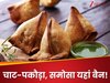 समोसा, जलेबी और पकौड़ा बैन! जी हां..अब कैंटीन के मेन्यू में होगा हल्का और हेल्दी खाना, हुआ बड़ा बदलाव