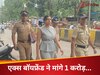 1 करोड़ दो या फिर जेल जाओ... EX ब्वॉयफ्रेंड ने बैंक कर्मचारी से क्यों मांगे? आगे क्या हुआ?