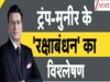 DNA: शहबाज नहीं, मुनीर PAK का बॉस! तो क्या पाकिस्तान से चीन को आउट कर देंगे ट्रंप... इस दोस्ती का राज क्या है?