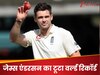 991 विकेट लेने वाले जेम्स एंडरसन का टूटा वर्ल्ड रिकॉर्ड, इस खिलाड़ी के करिश्मे से वर्ल्ड क्रिकेट में तहलका