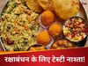 Raksha Bandhan Special Food: रक्षाबंधन को और खास बनाने के लिए नाश्ते में बनाएं ये 5 टेस्टी चीजें, मेहमान भी हो जाएंगे खुश!   