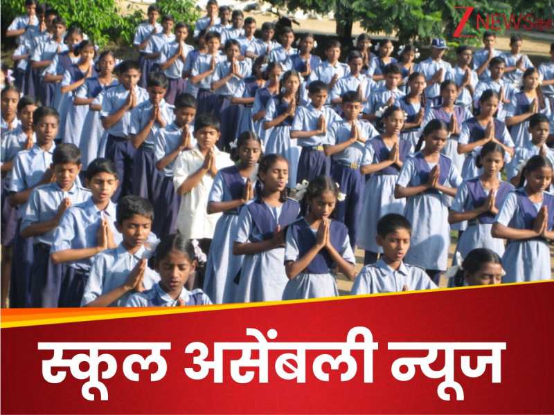 School Assembly News: देश, दुनिया से लेकर स्पोर्ट्स तक की ये रहीं न्यूज ऑफ द डे