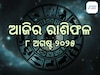 Horoscope Today 8th August 2025: ମା ଲକ୍ଷ୍ମୀଙ୍କ କୃପାରୁ ଆଜି ଚମକିବ ଏହି ସବୁ ରାଶିର ଭାଗ୍ୟ, ପଢନ୍ତୁ ଆପଣଙ୍କ ରାଶିଫଳ