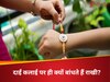 Raksha Bandhan 2025