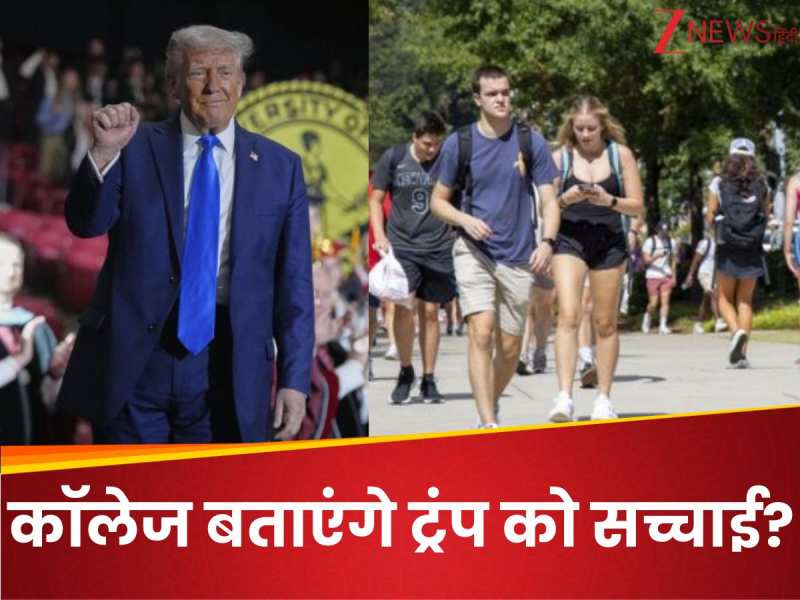 छात्रों का भविष्य या राजनीति का खेल? ट्रंप का बड़ा दांव, कॉलेज बताएंगे असली सच्चाई