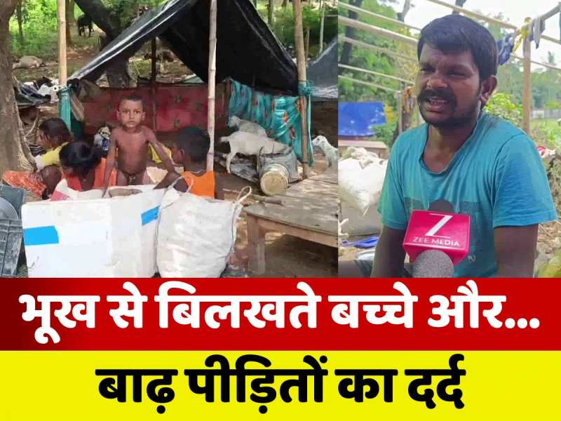 Bihar Flood: 'भूख से रोते-बिलखते बच्चे, सुनने वाला कोई नहीं...', बाढ़ पीड़ितों का दर्द