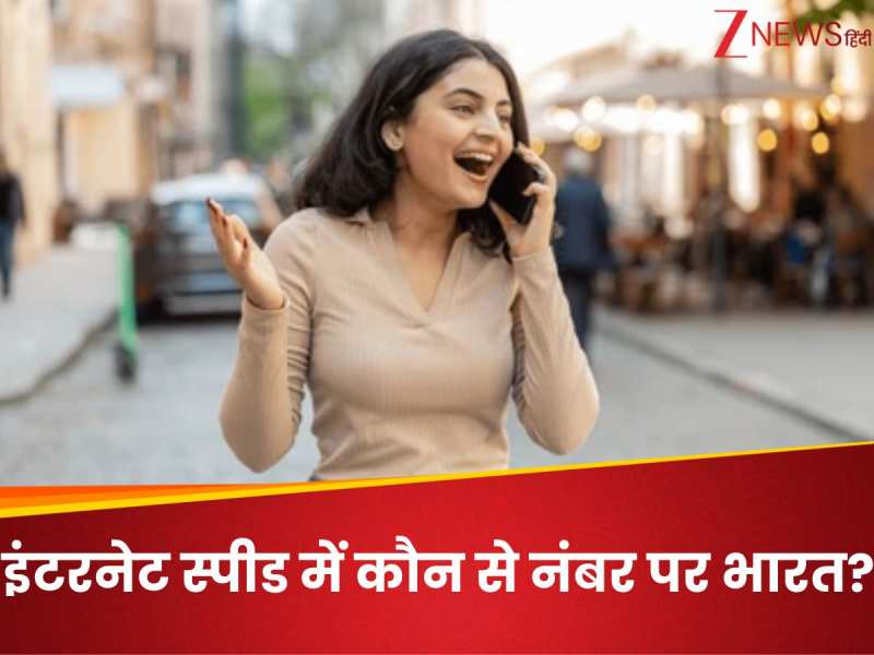 GK: 2025 में सबसे फास्ट मोबाइल इंटरनेट वाले टॉप 10 देश, अमेरिका लिस्ट से बाहर