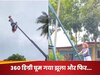Video: झूले पर बैठी महिला को पुरुष ने मारा ऐसा धक्का कि घूम गया 360 डिग्री झूला, देखें वायरल वीडियो