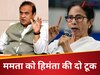 'किसने उन्हें NRC का पालन करने के लिए कहा है...', ममता के बयान पर हिमंता का पलटवार, चुनाव को लेकर लगाया बड़ा आरोप