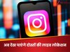 Instagram Live Location Feature: अब देख पाएंगे दोस्तों की लाइव लोकेशन, जानिए कैसे करें इसे बंद