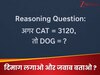 Reasoning Question: दिमाग लगाओ और जवाब बताओ, अगर CAT = 3120, तो DOG = ?