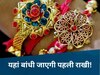 Rakshabandhan 2025: भारत में सबसे पहले यहां मनेगा रक्षाबंधन का त्यौहार, जानिए किसको बांधी जाएगी पहली राखी