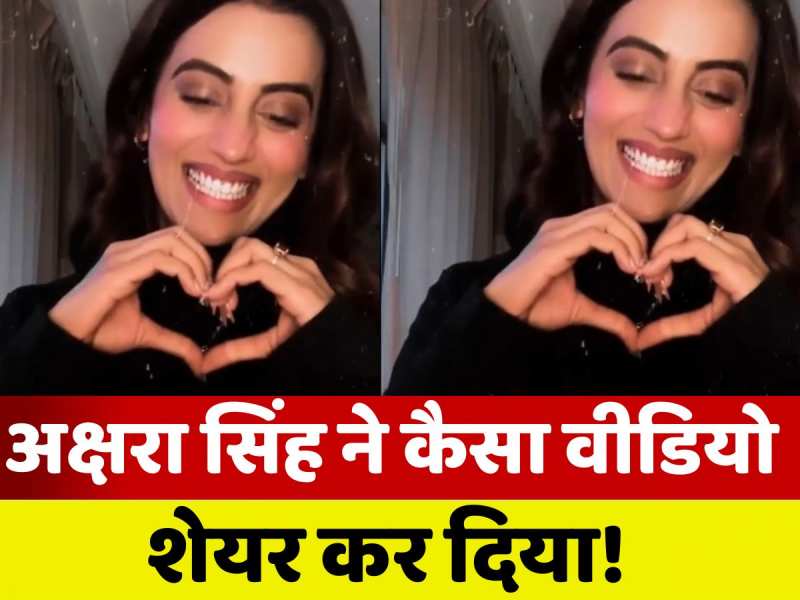 'गरीब काला और अमीर लाल दिल भेजिए', अक्षरा सिंह ने कैसा वीडियो शेयर कर दिया!